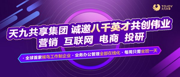 天九共享集团面向社会招聘8000名各类精英人才 天九共享集团面向社会招聘8000名各类精英人才