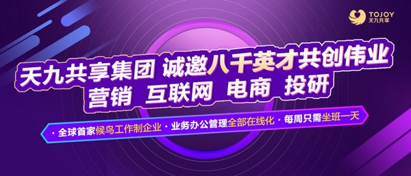 天九共享集团面向社会招聘8000名各类精英人才